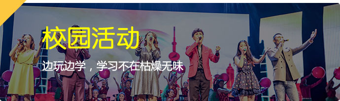 校园活动