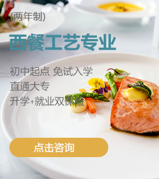 西餐工艺专业