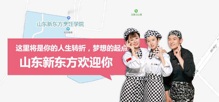 山东新东方西点西餐学院新生入学指南