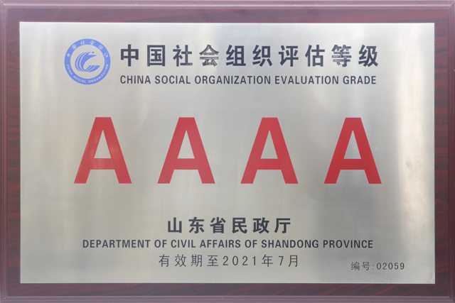 4A级社会组织单位