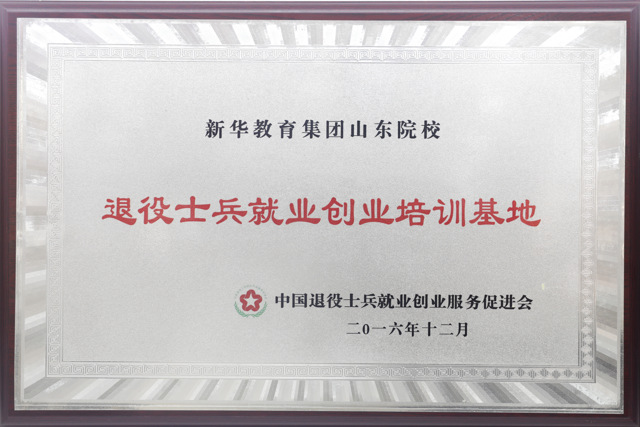 退役士兵创就业培训基地