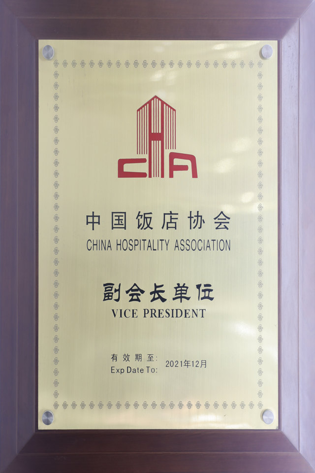 饭店协会副会长单位