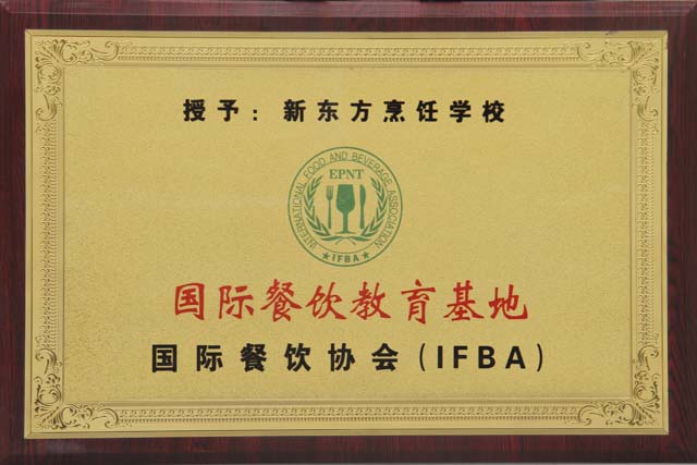 国际餐饮教育基地
