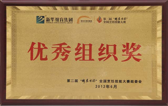 第二届“新东方杯”优秀组织奖
