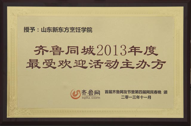 齐鲁同城2013年度最受欢迎活动主办方
