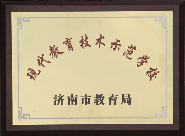 现代教育技术示范学校