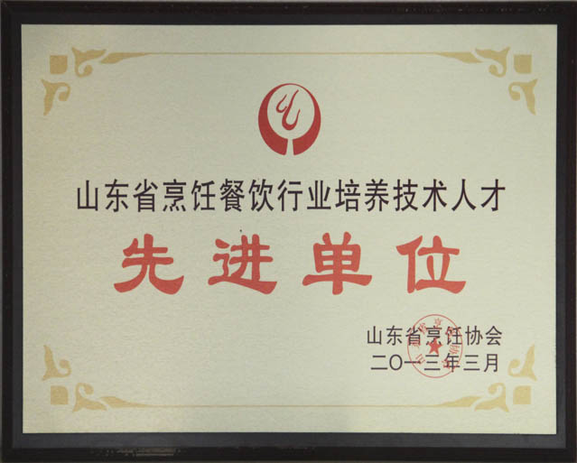 山东省烹饪餐饮行业培养技术人才先进单位