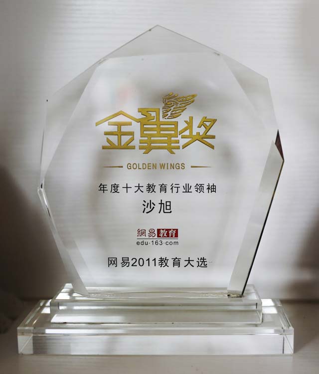 网易2011教育大选“金翼奖”