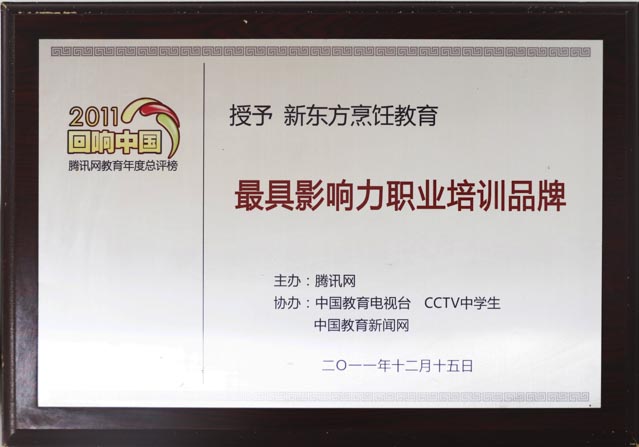 2011回响中国最具影响力职业培训品牌