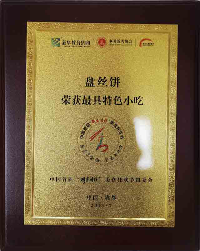 盘丝饼荣获最具特色小吃
