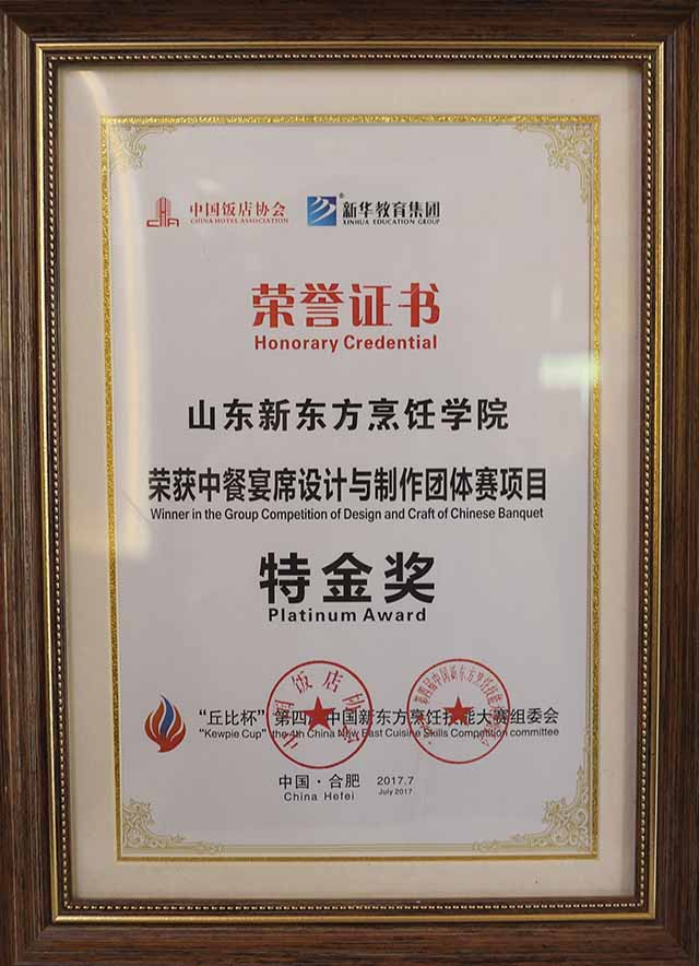 第四届丘比杯宴席设计团体特金奖