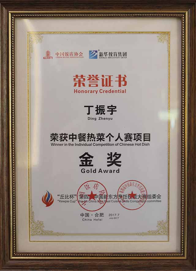 第四届丘比杯中餐热赛个人金奖