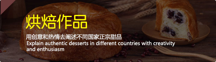 烘焙作品