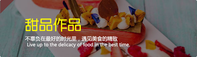 甜品作品