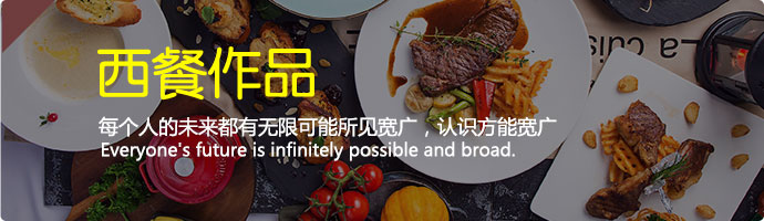 西餐作品