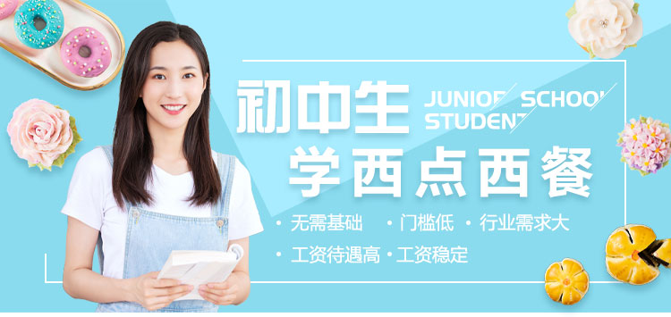 初中生学西点西餐