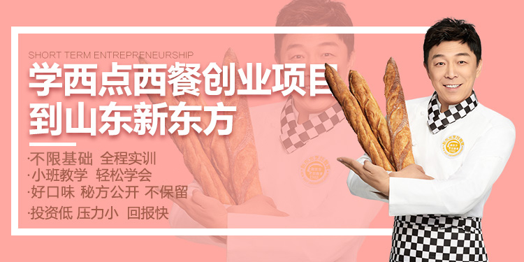 山东新东方西点西餐短期专业