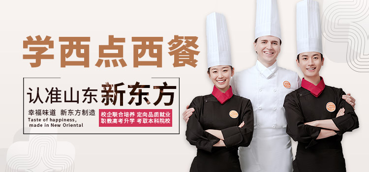 山东新东方西点西餐学院新生入学指南