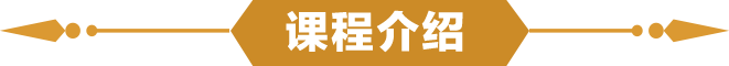 课程介绍