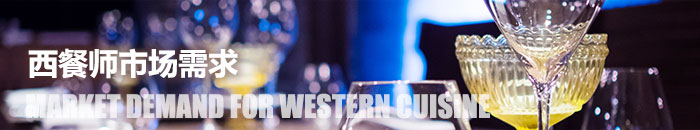 西餐师市场需求