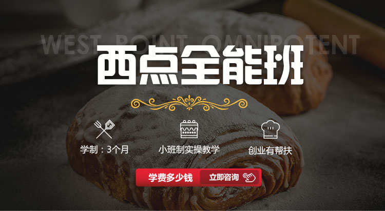西点全能班