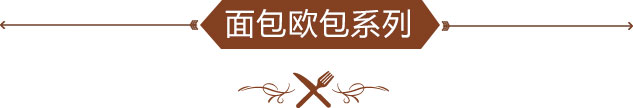 面包欧包系列