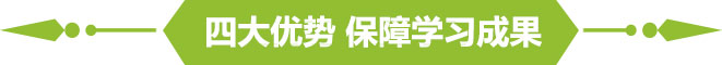 四大优势 保障学习成果