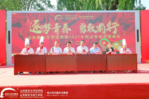【开班典礼】逐梦青春勇敢前行——热烈庆祝山东新东方2021级西点专业隆重开